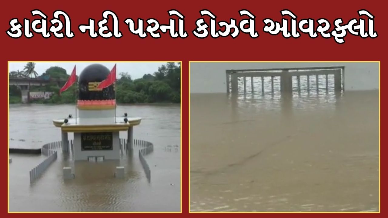 Navsari Rain : ચીખલીમાં કાવેરી નદીનો કોઝવે ઓવરફ્લો, તડકેશ્વર મહાદેવ થયા પાણીમાં ગરકાવ - જુઓ Video