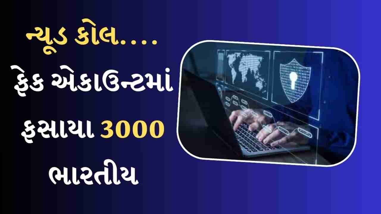 Crime News : ન્યૂડ કોલ...ફેક એકાઉન્ટ પર આપી ટ્રેનિંગ, ચીની સાયબર ક્રિમિનલના ચુંગાલમાં ફસાયા 3000 ભારતીય