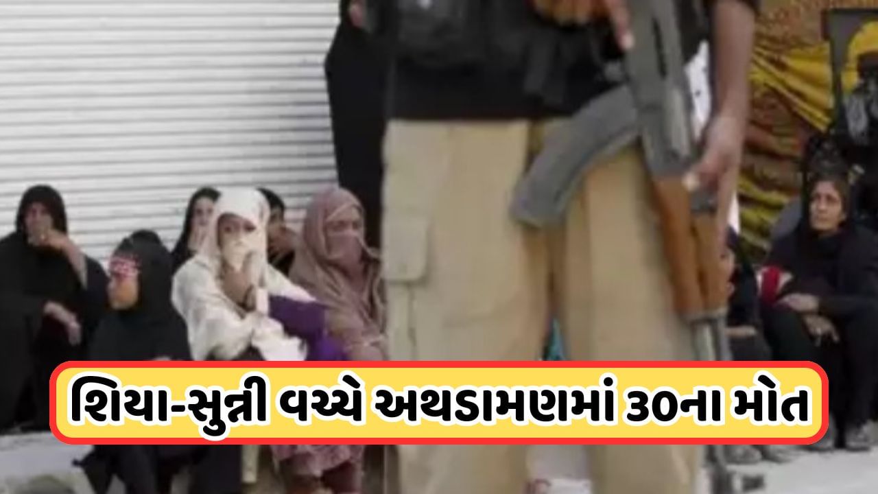 Pakistan News: શિયા અને સુન્ની જાતિઓ વચ્ચે તોફાન, અત્યાર સુધીમાં 30 લોકોના મોત, 145 ઘાયલ