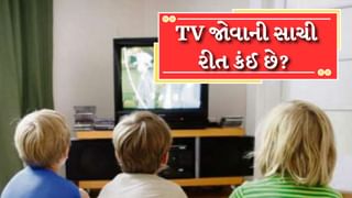 TV Tips : આ છે ટીવી જોવાની સાચી રીત,  શું તમે મોટી ભૂલ નથી કરી રહ્યા ને?
