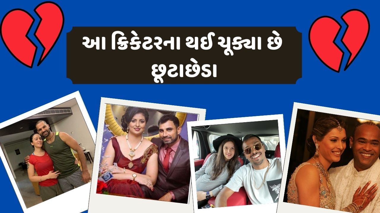  ભારતમાં લગ્નને એક પવિત્ર બંધન માનવામાં આવે છે. જેમાં 2 લોકો જીવનમાં એક બીજા સાથે જીવન પસાર કરવાનું વચન લે છે. ક્યારેક બંન્ને એવા નિર્ણય લેવા પડે છે કે, જેનાથી પતિ-પત્નીને અલગ થવું પડે છે. હાલમાં જ ક્રિકેટર હાર્દિક પંડ્યા અને નતાશા સ્ટોનકોવિચના સંબંધોમાં પણ આવું જ કાંઈ જોવા મળ્યું છે. તો આજે આપણે એવા ક્રિકેટરો વિશે વાત કરીશું જેના છૂટાછેડા થઈ ચૂક્યા છે.