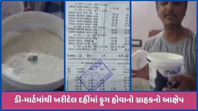 મહેસાણાઃ ડી-માર્ટમાંથી ખરીદેલ દહીંના ડબ્બામાં ફૂગ, ગ્રાહકે વીડિયો વાયરલ કર્યો, જુઓ