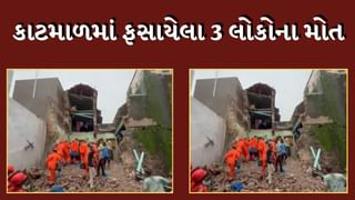 Dwarka Rain : ખંભાળિયાના રાજરા રોડ મકાન ધરાશાયી, કાટમાળમાં ફસાયેલા 3 લોકોના મોત, જુઓ Video