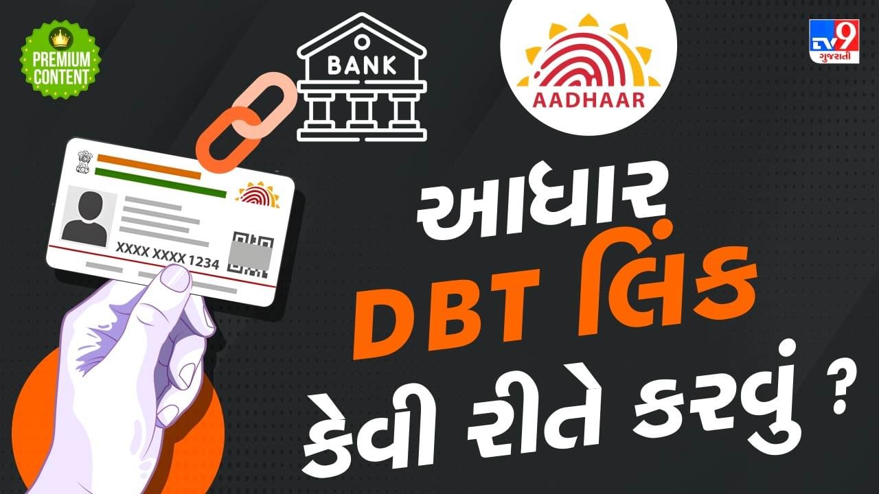 આધાર DBT લિંક કેવી રીતે કરવું ? જાણો સ્ટેપ બાય સ્ટેપ પ્રોસેસ