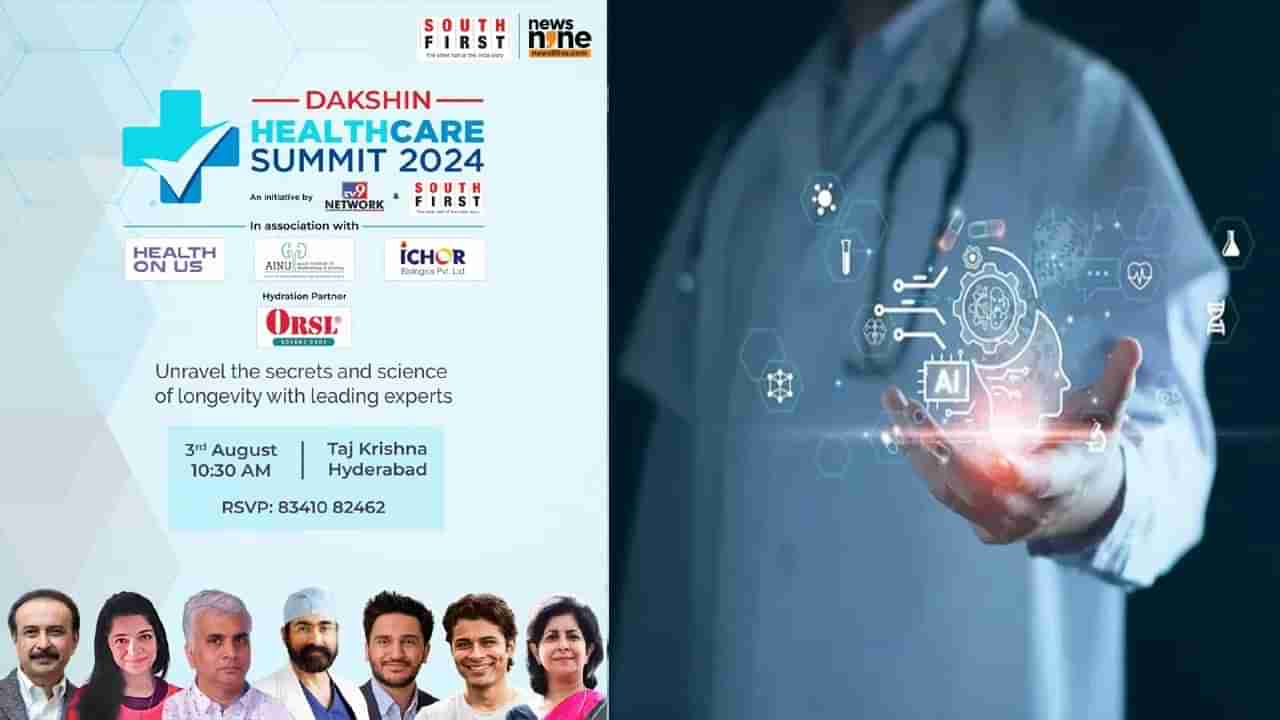 Dakshin Healthcare Summit 2024: :દક્ષિણ હેલ્થકેર સમિટ 2024 3 ઓગસ્ટે હૈદરાબાદમાં શરૂ થશે, TV9 નેટવર્ક પર લાઈવ