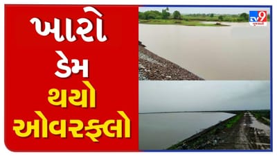 Rain News : જૂનાગઢના માણાવદરનો ખારો ડેમ થયો ઓવરફ્લો, નિચાણવાળા ગામોને અપાયું એલર્ટ, જુઓ Video