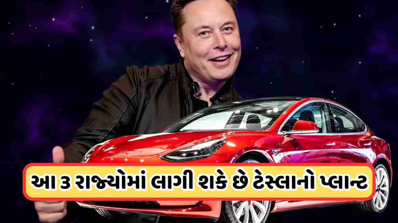 Tesla Plant:  ટેસ્લાના પ્લાન્ટને લઈ ફરી ચર્ચા શરૂ, આ 3 રાજ્યો રેસમાં આગળ, જાણો