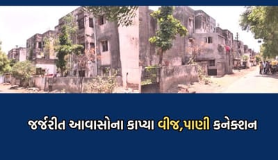 ભાવનગરમાં જર્જરીત આવાસો સામે મનપા આકરા પાણીએ, નોટિસ આપવા છતા ખાલી ન કરાતા કાપ્યા નળ કનેક્શન -Video