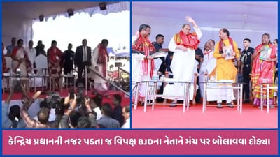 વિપક્ષી નેતાને જોઈ BJP નેતા મંચ પર લેવા નીચે દોડી ગયા, મતભેદ હોઈ શકે, મનભેદ નહીં, જુઓ વીડિયો