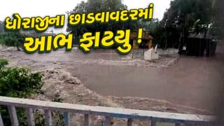 Rain Video : ધોરાજી તાલુકાના છાડવાવદરમાં આભ ફાટયું ! 3 કલાકમાં 12 ઈંચ વરસાદ, ગામ બેટમાં ફેરવાયું, જુઓ તારાજીના દ્રશ્યો