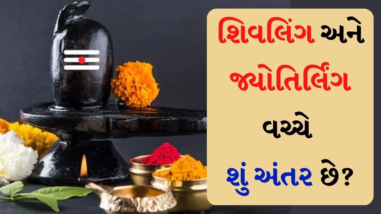 Shivling Puja : શિવ પુરાણમાં કહેવામાં આવ્યું છે કે, શિવલિંગ પર જળ ચઢાવવાથી વ્યક્તિ પુણ્ય પ્રાપ્ત કરી શકે છે. સાથે જ જ્યોતિર્લિંગની પૂજા કરવાથી સાધકને શુભ ફળ મળી શકે છે. ઘણા લોકો જ્યોતિર્લિંગ અને શિવલિંગને એક જ માને છે, પરંતુ તેમની વચ્ચે ઘણો તફાવત છે.
