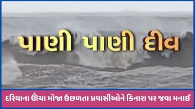 દીવના દરિયામાં ભારે કરંટ ઊંચા મોજા ઉછળ્યા, ભારે વરસાદને લઈ એલર્ટ, જુઓ વીડિયો