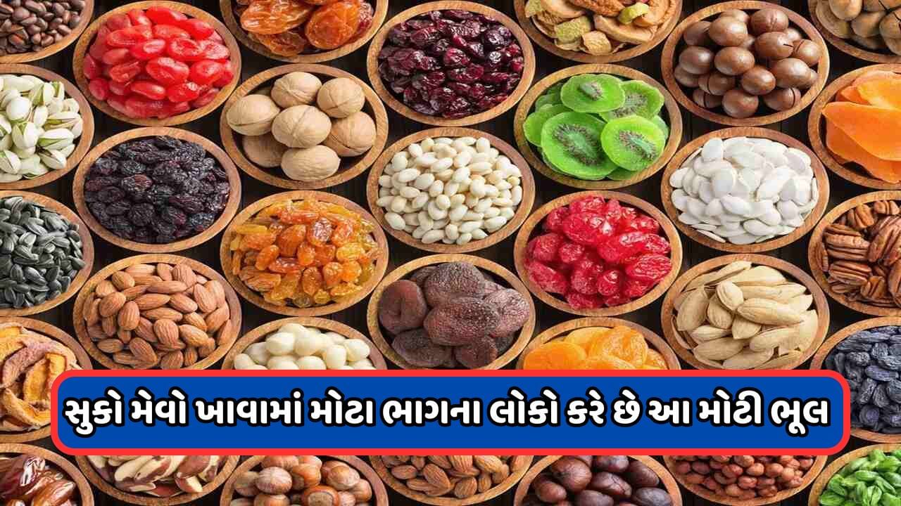 Dried Fruit Harmful: શું તમે પણ ડ્રાય ફ્રુટ્સ ખાતી વખતે કરો છો આ ભૂલો? એક્સપર્ટ  પાસેથી જાણો