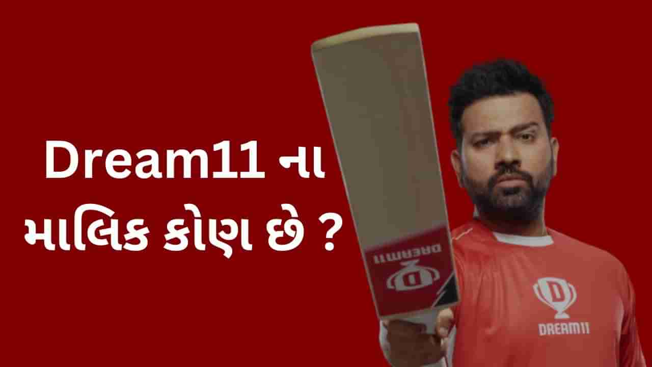 શું તમે ટીમ ઈન્ડિયાની જર્સી પર લખેલા  Dream11 ના માલિકને જાણો છો? મુકેશ અંબાણી સાથે છે તેમનું ખાસ કનેક્શન!