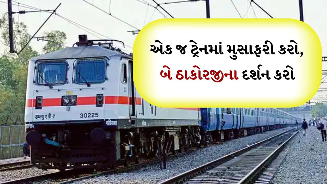 Dwarka-Nathdwara Express Train : ટ્રેન નંબર- 19575 ઓખાથી નાથદ્વારા સુધી ચાલે છે. આ ટ્રેન 8.20 વાગ્યે ઓખાથી ઉપડે છે અને દ્વારકા 8.51 કલાકે પહોંચે છે. આ ટ્રેન દ્વારકાથી નાથદ્વારા સુધીમાં કુલ 1100 KM જેટલું અંતર કાપે છે. 
