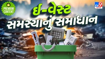 ઈ-વેસ્ટ સમસ્યા કેટલી ગંભીર ? જાણો તેનો કેવી રીતે લાવી શકાય ઉકેલ