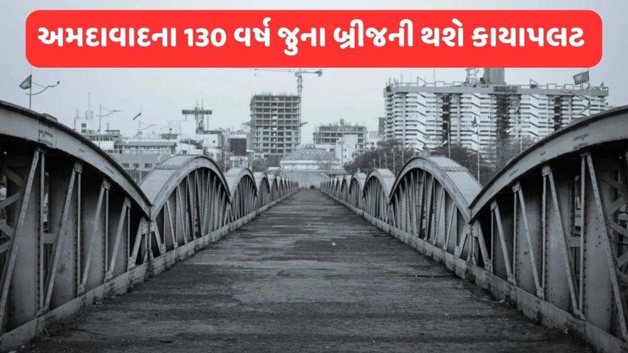 અમદાવાદની ઓળખ સમા એલિસ બ્રિજના પુનઃસ્થાપન માટે થશે 32.40 કરોડ રુપિયાનો ખર્ચ, ગુજરાત સરકારે આપી સૈદ્ધાંતિક મંજુરી