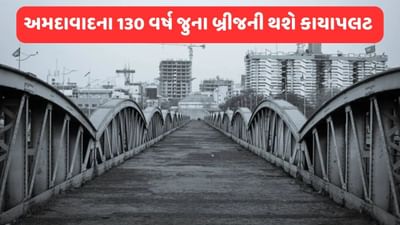 અમદાવાદની ઓળખ સમા એલિસ બ્રિજના પુનઃસ્થાપન માટે થશે 32.40 કરોડ રુપિયાનો ખર્ચ, ગુજરાત સરકારે આપી સૈદ્ધાંતિક મંજુરી અમદાવાદની ઓળખ સમા એલિસ બ્રિજના પુનઃસ્થાપન માટે થશે 32.40 કરોડ રુપિયાનો ખર્ચ, ગુજરાત સરકારે આપી સૈદ્ધાંતિક મંજુરી