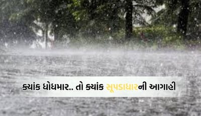 આજે ભારેથી અતિ ભારે તો ક્યાંક પડશે અત્યંત ભારે વરસાદ, હવામાન વિભાગે કરી મોટી આગાહી- Video