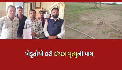 સુરેન્દ્રનગરના નટવરગઢ ગામના 47 ખેડૂતોએ કલેક્ટર  સમક્ષ કરી ઈચ્છા મૃત્યુના માગ- જુઓ  Video
