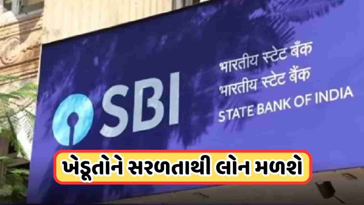 Farmer Loan: ખેડૂતોને સરળતાથી મળશે લોન, SBI કરવા જઈ રહી છે આ મોટું કામ