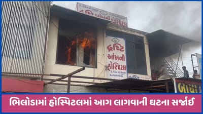 ભિલોડામાં ખાનગી હોસ્પિટલમાં આગની ઘટના સર્જાઈ, શોટસર્કિટનું અનુમાન, જુઓ વીડિયો