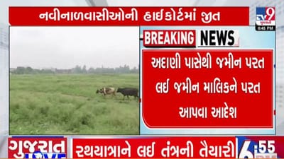 ગૌચરની જમીન સરકારી નથી, લોકો તેના માલિક છે, અદાણીને આપેલી જમીન લોકોને પરત કરવા હાઈકોર્ટનો આદેશ ગૌચરની જમીન સરકારી નથી, લોકો તેના માલિક છે, અદાણીને આપેલી જમીન લોકોને પરત કરવા હાઈકોર્ટનો આદેશ