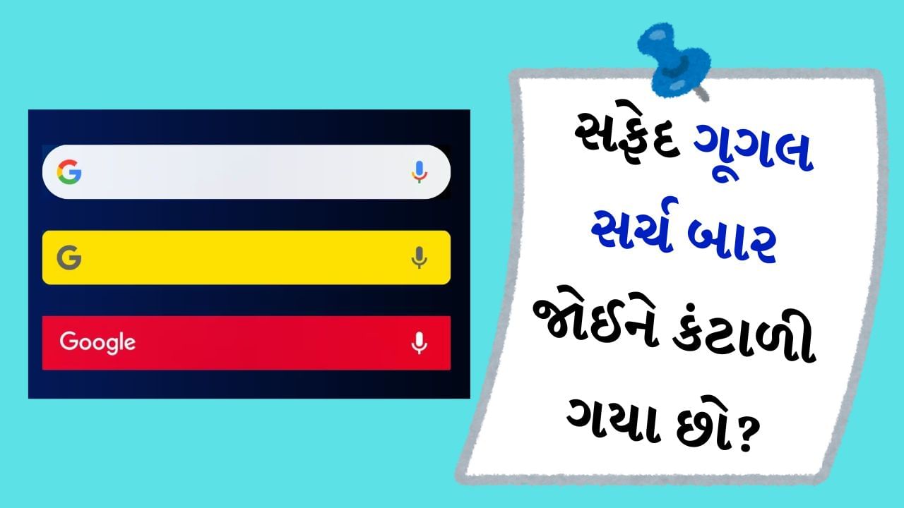 search bar : ઘણીવાર એવું થાય છે કે આપણને સાદી વસ્તુઓ થોડી ઓછી ગમે છે, આવી સ્થિતિમાં આપણે આપણા ઉપકરણમાં ઘણી બધી સુવિધાઓને કસ્ટમાઇઝ કરીએ છીએ. વૉલપેપર્સ, શૉર્ટકટ્સ, થીમ્સ અને બીજી ઘણી વસ્તુઓ બદલાઈ ગઈ છે. પરંતુ અત્યારે ગૂગલ સર્ચ બાર સફેદ રહે છે. તે હજી પણ સ્ક્રીન પર સફેદ અથવા કાળો બતાવે છે, જ્યારે થીમ ડાર્ક હોય ત્યારે કાળો પણ બતાવે છે. પરંતુ અમે તમને જે ટ્રિક જણાવવા જઈ રહ્યા છીએ તેની મદદથી તમે સર્ચ બારને કંટાળાજનકમાંથી રંગીન બનાવી શકશો. આ માટે તમારે વધારે મહેનત કરવાની જરૂર નથી.
