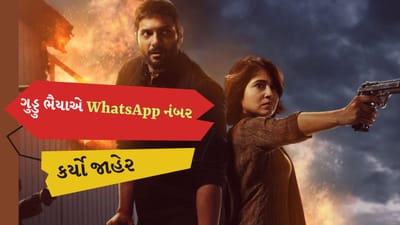 'મિર્ઝાપુર 3'ના ગુડ્ડુ ભૈયાએ WhatsApp નંબર કર્યો જાહેર, ફેન્સને આપ્યો આ મોકો