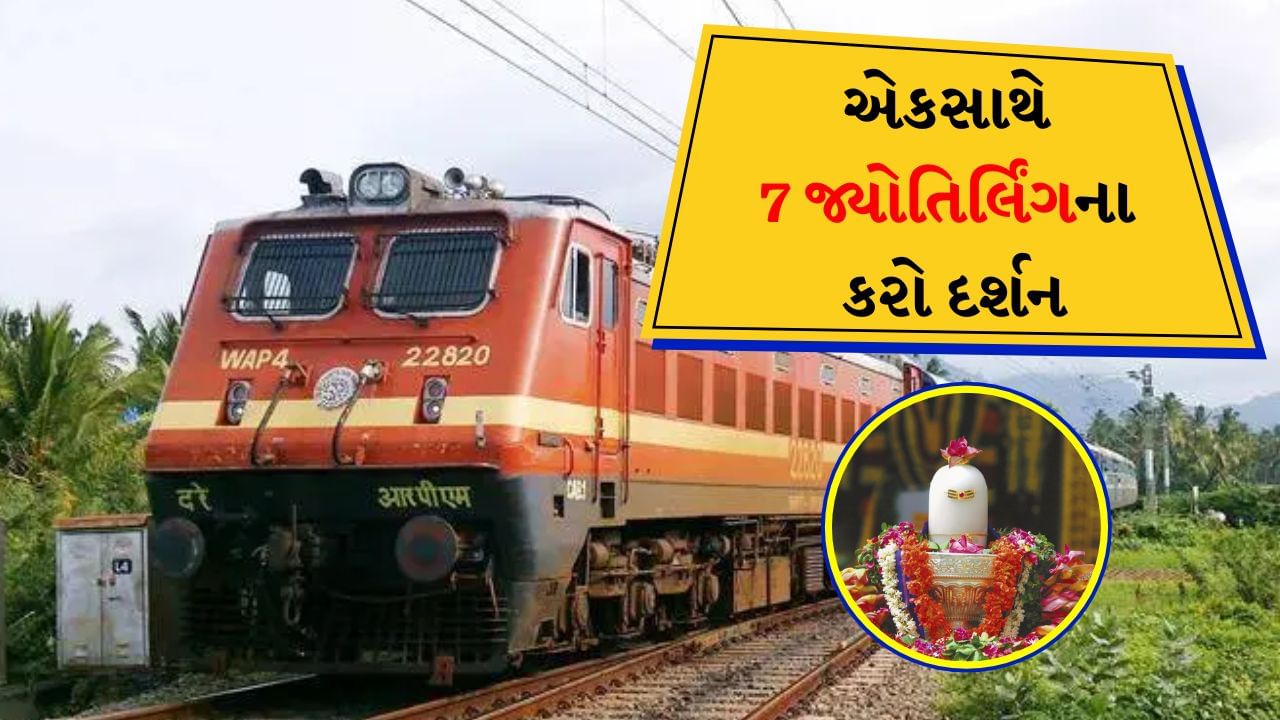 Gujarat IRCTC tour package : રેલવે શ્રાવણ મહિનામાં કરાવશે 7 જ્યોતિર્લિંગના દર્શન, IRCTCનું આ ટૂર પેકેજ કરો બુક, આટલો થશે ખર્ચ