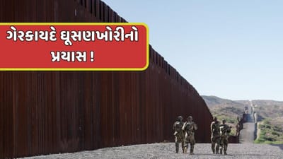 અમેરિકામાં ગેરકાયદે ઘૂસણખોરીનો નિષ્ફળ પ્રયાસ, 150થી વધુ ગુજરાતીઓની ધરપકડ, જુઓ Video અમેરિકામાં ગેરકાયદે ઘૂસણખોરીનો નિષ્ફળ પ્રયાસ, 150થી વધુ ગુજરાતીઓની ધરપકડ, જુઓ Video