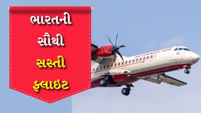 Cheap flight in India : દેશની સૌથી સસ્તી ફ્લાઈટ ભારતના બે સુંદર શહેરો ગુવાહાટી અને શિલોંગ વચ્ચે ચાલે છે. જેનું ભાડું માત્ર 150 રૂપિયા છે. આ સાંભળીને તમે ચોક્કસ ચોંકી જશો, પરંતુ આ સત્ય છે. આ ફ્લાઇટનું ભાડું તપાસ્યું ત્યારે જાણવા મળ્યું કે તે વાસ્તવમાં 150 રૂપિયામાં ઉપલબ્ધ છે.
