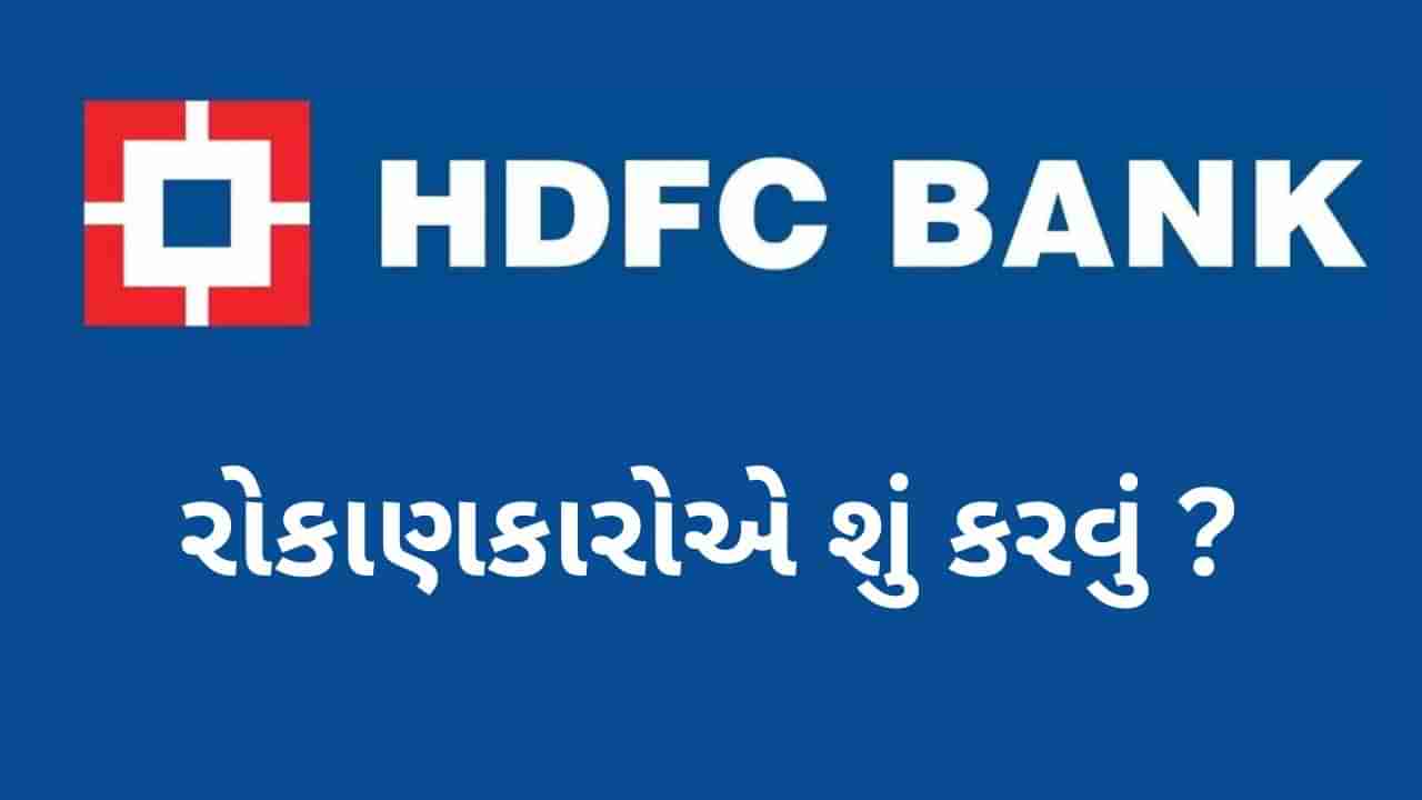 HDFC બેંક માટે ખરાબ સમાચાર... એક જ ઝાટકે રૂ. 53000 કરોડનું નુકસાન ! રોકાણકારો એ શું કરવું ?