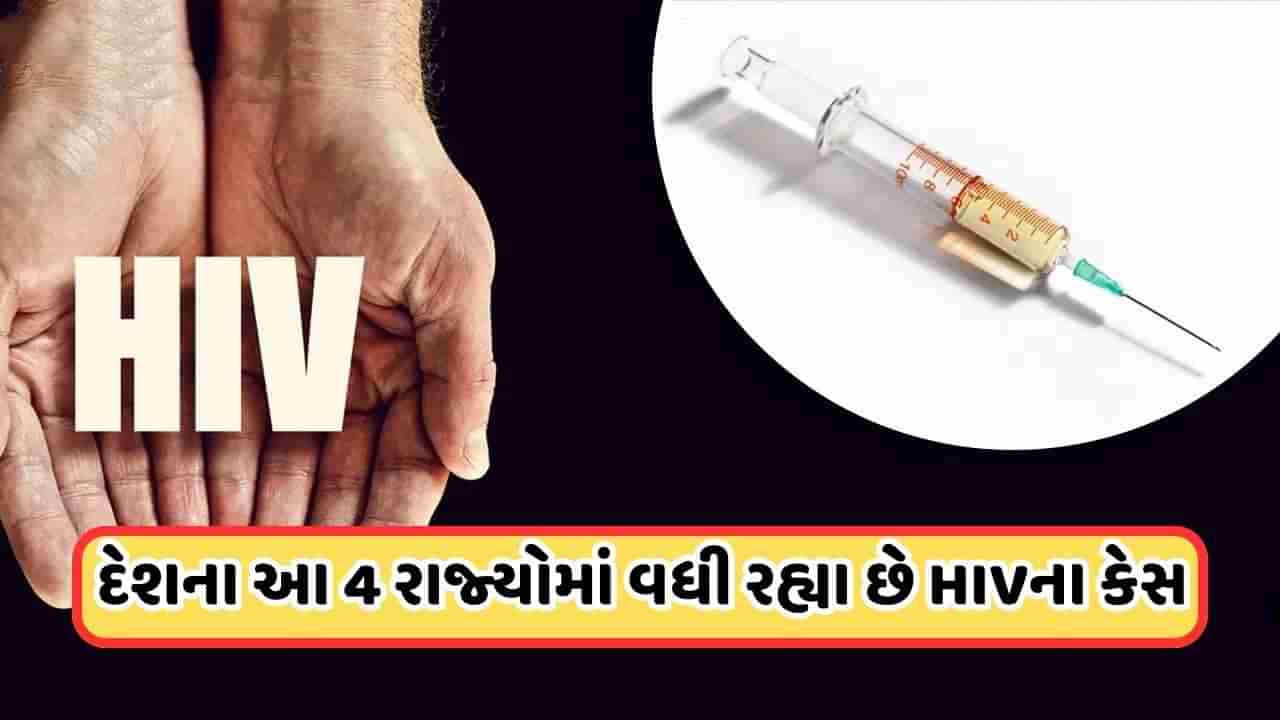 દેશના આ રાજ્યોમાં અનેકગણું વધ્યું HIV સંક્રમણ, જાણો શું છે કારણ?