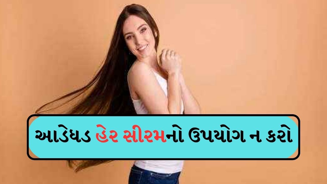 Hair Serum : કેટલાક લોકો નિયમિતપણે હેર સીરમ લગાવે છે જ્યારે અન્ય લોકો કહે છે કે તેનાથી વાળને નુકસાન થાય છે. જો તમે પણ એવા લોકોમાંથી છો કે જેઓ વાળ માટે હેર સીરમના ઉપયોગને લઈને મૂંઝવણમાં છે, તો ચાલો જાણીએ કે હેર સીરમ શું છે… તે કેવી રીતે કામ કરે છે અને તેના ફાયદા અને ગેરફાયદા શું છે.
