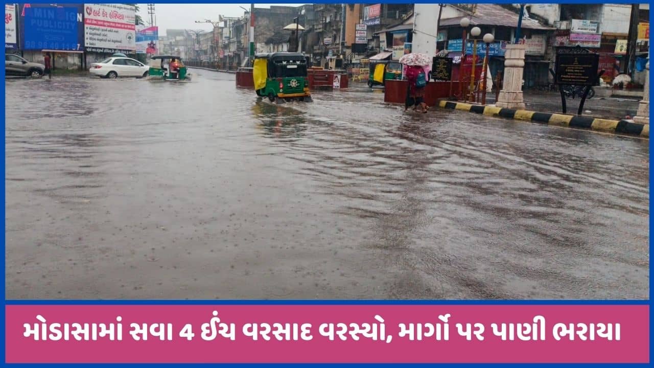 અરવલ્લીમાં ધોધમાર વરસાદ, રસ્તાઓ પર પાણી વહ્યા, મોડાસમાં સવા 4 ઈંચ ખાબક્યો, જુઓ વીડિયો
