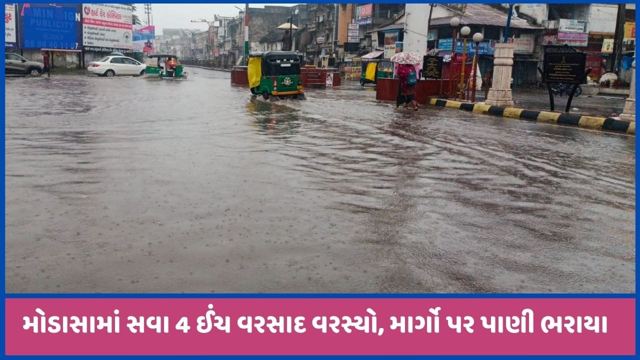 અરવલ્લીમાં ધોધમાર વરસાદ, રસ્તાઓ પર પાણી વહ્યા, મોડાસમાં સવા 4 ઈંચ ખાબક્યો, જુઓ વીડિયો અરવલ્લીમાં ધોધમાર વરસાદ, રસ્તાઓ પર પાણી વહ્યા, મોડાસમાં સવા 4 ઈંચ ખાબક્યો, જુઓ વીડિયો