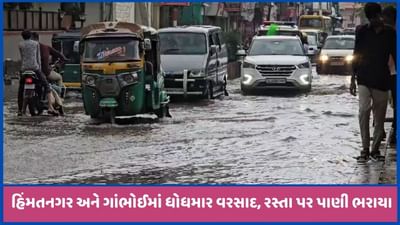 સાબરકાંઠા: હિંમતનગર અને આસપાસના વિસ્તારમાં ધોધમાર વરસાદ, જુઓ વીડિયો