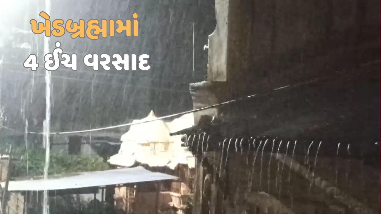 સાબરકાંઠામાં મોડીરાત્રી બાદ મેઘમહેર, ખેડબ્રહ્મામાં 4 ઈંચ વરસાદ વરસ્યો