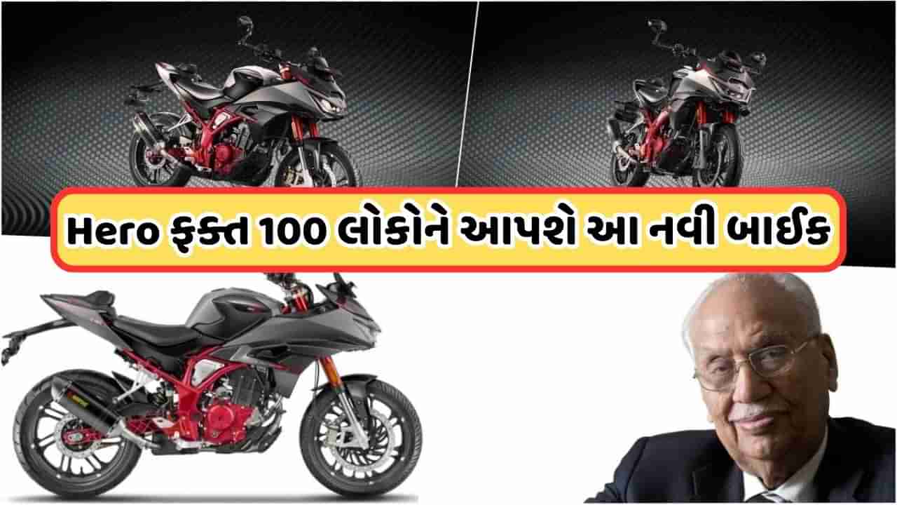 Hero Bike: આવી બાઇક ક્યારેય નહીં જોઈ હોય... Heroએ રજૂ કર્યું The Centennial, માત્ર 100 લોકોને જ મળશે અને તે પણ હરાજી દ્વારા