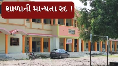 Sabarkantha : ખેડબ્રહ્માની શેઠ કે.ટી. હાઈસ્કૂલની માન્યતા રદ, વાલીઓએ સૂત્રોઉચ્ચાર સાથે કાઢી રેલી, જુઓ Video