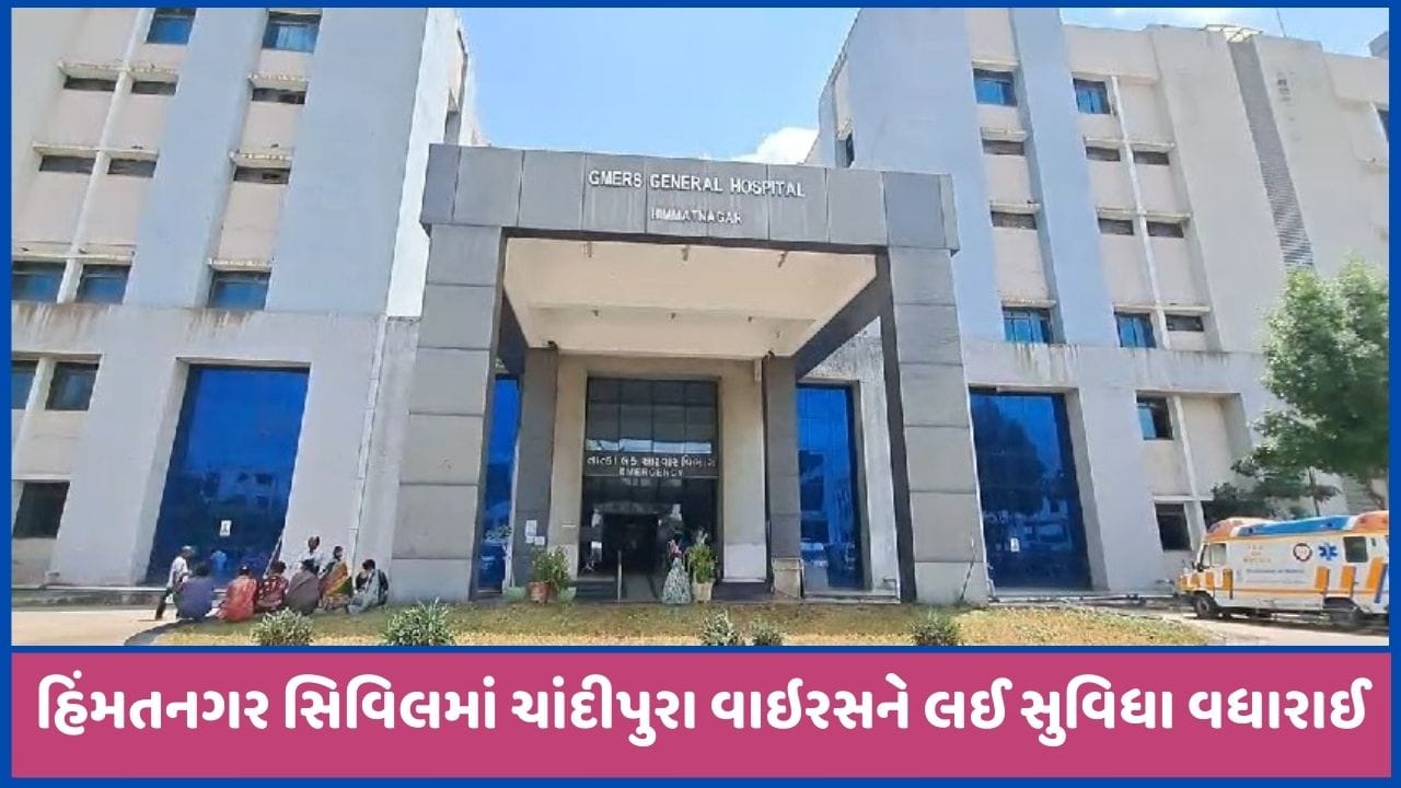 હિંમતનગર સિવિલ હોસ્પિટલમાં વિશેષ તૈયારી કરાઈ, ચાંદીપુરા વાઇરસને લઈ તંત્ર એક્શનમાં, જુઓ વીડિયો હિંમતનગર સિવિલ હોસ્પિટલમાં વિશેષ તૈયારી કરાઈ, ચાંદીપુરા વાઇરસને લઈ તંત્ર એક્શનમાં, જુઓ વીડિયો