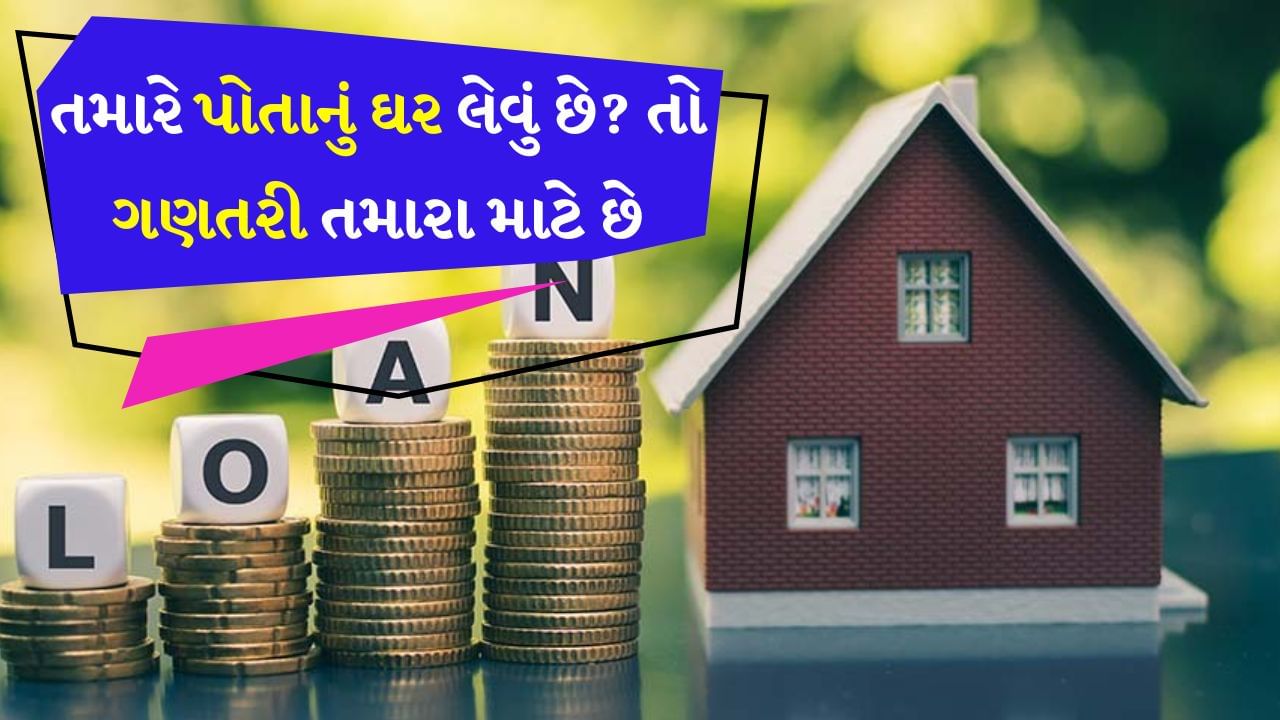 Home loan : જો તમે ઘરનું મકાન લેવા ઈચ્છતા હોય તો તમારે આ કેલ્ક્યુલેશન સમજવી પડશે. જ્યારે તમે 10, 15, 20 કે 30 વર્ષ માટે લોન લો છો, તો તેના પર તમારે વ્યાજ પણ ચુકવવુ પડે છે. વ્યાજની આ રકમ ભારે ભરખમ થઈ જાય છે.
