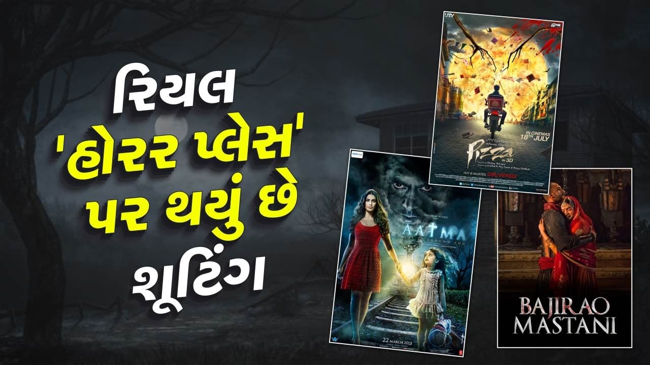 Real Horror Place shot : બોલીવુડમાં આવી ઘણી હોરર ફિલ્મો બની છે. જેનું શૂટિંગ રિયલ ભૂતિયા સ્થળે કરવામાં આવ્યું છે. આવી પરિસ્થિતિઓમાં ઘણી વખત કલાકારોને ખરેખર ભૂત જેવું લાગ્યું છે. તો ચાલો જોઈએ આ યાદીમાં કઈ કઈ ફિલ્મો સામેલ છે.
