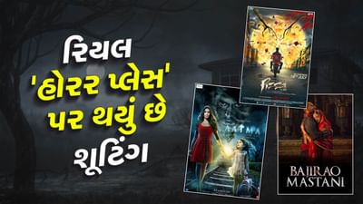 Real Horror Place shot : બોલીવુડમાં આવી ઘણી હોરર ફિલ્મો બની છે. જેનું શૂટિંગ રિયલ ભૂતિયા સ્થળે કરવામાં આવ્યું છે. આવી પરિસ્થિતિઓમાં ઘણી વખત કલાકારોને ખરેખર ભૂત જેવું લાગ્યું છે. તો ચાલો જોઈએ આ યાદીમાં કઈ કઈ ફિલ્મો સામેલ છે.
