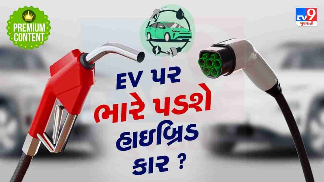 ઇલેક્ટ્રિક કારના હાલ પણ પેજર જેવા થશે ? જો હાઇબ્રિડ કારનો જાદુ ચાલ્યો તો EV માર્કેટ ખતરામાં !