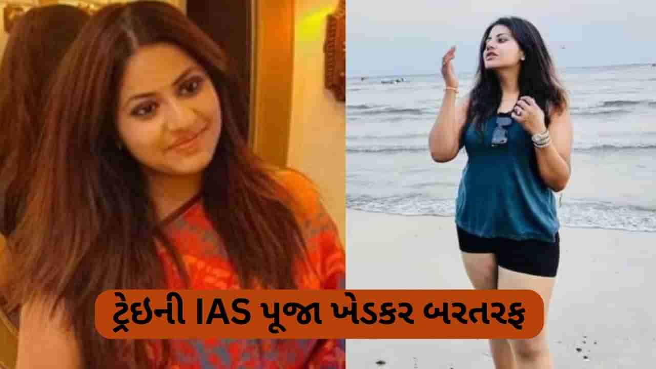 ટ્રેઇની IAS પૂજા ખેડકર બરતરફ, UPSC દ્વારા બ્લેકલિસ્ટ, હવે નહીં આપી શકે આ સરકારી પરીક્ષા