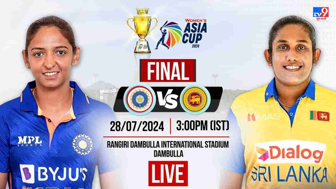 IND W vs SL W, Asia Cup Final, Highlights :  ભારત સામે 8 વિકેટથી શ્રીલંકાની જીત, પ્રથમ વાર એશિયા કપ વિજેતા બન્યું