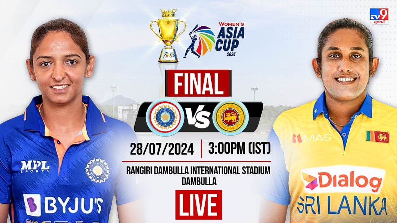 IND W vs SL W, Asia Cup Final, LIVE ભારત 8મી વાર એશિયા કપ વિજેતા