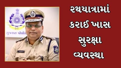 Ahmedabad Rathyatra 2024 :  રથયાત્રા પગલે લોખંડી સુરક્ષા બંદોબસ્ત, IPS અજય ચૌધરીએ આપી માહિતી, જુઓ Video